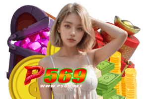 p569 โปรโมชั่น